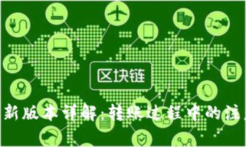 : imToken最新版本详解：转账过程中的注意事项与技巧