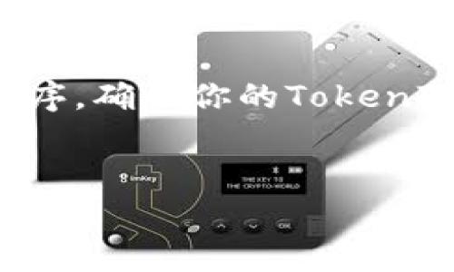 在处理加密货币和区块链项目如TokenIM时，安全和备份是至关重要的。TokenIM是一个用于存储和管理加密货币钱包的应用程序。确保你的TokenIM备份得当，有利于在设备丢失或损坏时恢复资产。本文将详细介绍TokenIM备份的最佳实践、存储位置、常见问题及其解决方案。

:
TokenIM备份存储位置与最佳实践