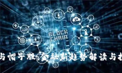 虚拟币与帽子股：金融新趋势解读与投资指南