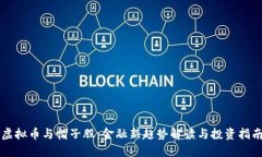 虚拟币与帽子股：金融新