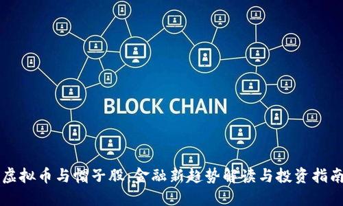 虚拟币与帽子股：金融新趋势解读与投资指南