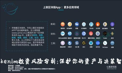 Tokenim投资风险分析：保护你的资产与决策智慧