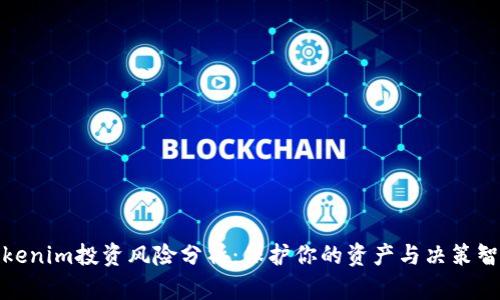Tokenim投资风险分析：保护你的资产与决策智慧