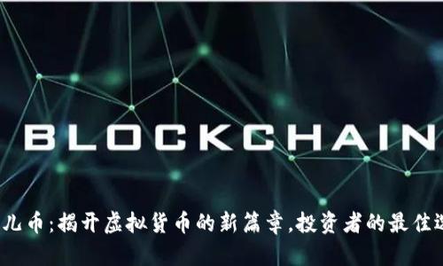  果儿币：揭开虚拟货币的新篇章，投资者的最佳选择