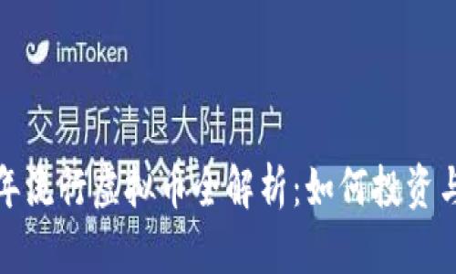2023年流行虚拟币全解析：如何投资与选择？