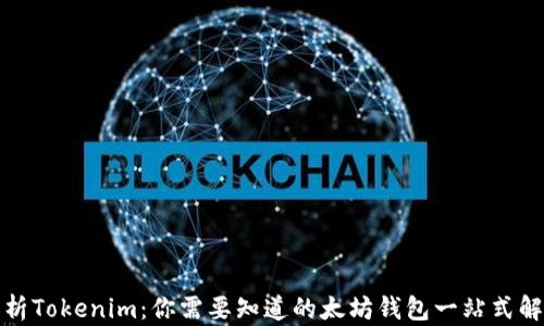 
全面解析Tokenim：你需要知道的太坊钱包一站式解决方案
