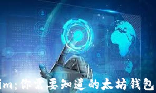 
全面解析Tokenim：你需要知道的太坊钱包一站式解决方案