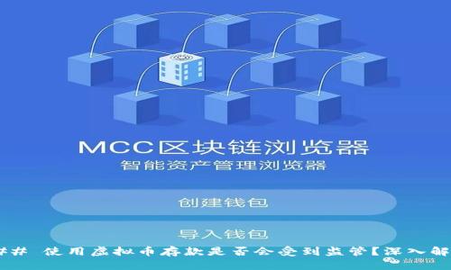 ### 使用虚拟币存款是否会受到监管？深入解析！