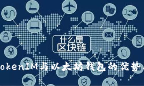 深度解析TokenIM与以太坊钱包的优势与使用指南