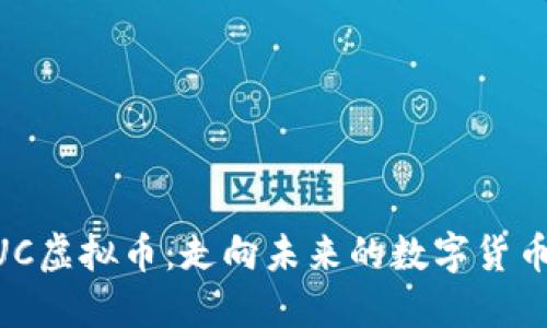 了解XUC虚拟币：走向未来的数字货币新选择