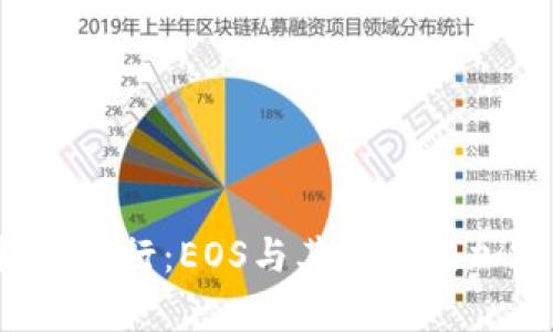 2023年十大虚拟币排行：EOS与其他热门加密货币的对比分析