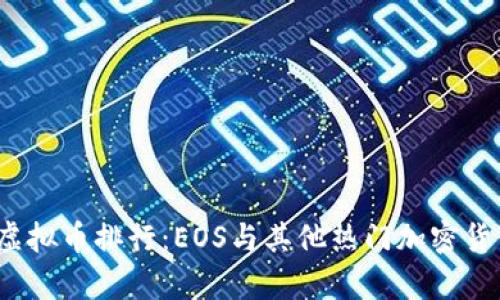 2023年十大虚拟币排行：EOS与其他热门加密货币的对比分析