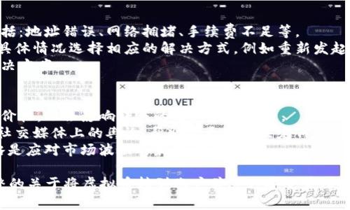    如何将虚拟币安全地转入您的数字钱包  / 
 guanjianci  虚拟币, 数字钱包, 加密货币, 如何转账  /guanjianci 

## 内容主体大纲

### 1. 引言
   - 数字货币的崛起
   - 虚拟币转账的重要性

### 2. 虚拟币与数字钱包
   - 什么是虚拟币
   - 什么是数字钱包
   - 虚拟币与钱包的关系

### 3. 如何选择合适的数字钱包
   - 热钱包与冷钱包的区别
   - 钱包的安全性分析
   - 使用便捷性与功能性

### 4. 创建和设置数字钱包
   - 下载与安装钱包应用
   - 创建新钱包的步骤
   - 密钥与备份的重要性

### 5. 获取虚拟币
   - 交易所购买
   - 其他获取途径：挖矿、赠与

### 6. 它的转账步骤
   - 从交易所转账到钱包的具体步骤
   - 注意事项及风险管理

### 7. 转账后如何确认交易
   - 查看余额的方法
   - 使用区块链浏览器验证

### 8. 结论
   - 虚拟币管理的重要性
   - 未来趋势与个人财务管理

### 9. 常见问题解答
   - 虚拟币的存储安全如何保障
   - 常见转账问题与解决方案
   - 转账手续费计算方式
   - 如何选择适合的交易所
   - 虚拟币转账的时间周期
   - 转账失败的应对策略
   - 如何应对市场波动

## 问题详细介绍

###  虚拟币的存储安全如何保障 
 在管理虚拟币时，存储安全是一个不容忽视的重要话题。虚拟币的安全性主要取决于您选择的数字钱包类型和相关安全措施。热钱包代表了更高的方便性，但因为其始终在线，因此可能容易受到黑客攻击。
 冷钱包，尤其是硬件钱包，则是更为安全的选择，它们允许用户将虚拟币脱离互联网进行存储，降低了被攻击的风险。
 此外，建议定期更新安全措施，例如启用双因素认证、使用强密码、及时备份密钥等。这些都能够有效提高钱包的安全系数。

###  常见转账问题与解决方案 
 在转账虚拟币过程中，用户可能会遇到多种问题，包括网络拥堵、确认延迟、地址错误等。应对这些问题的解决方案，需要用户保持耐心并逐步排查。
 例如，如果确认时间过长，建议查看当前市场的网络情况和拥堵程度，合理安排转账时机。此外，确认地址的准确性十分重要，用户应多次核对转账地址，确保没有错误。
 如果您发现交易未完成，可以通过区块链浏览器追踪交易状态，并及时与交易所或平台联系以获得帮助。

###  转账手续费计算方式 
 转账手续费在虚拟币转账中扮演着重要角色，其大小通常会因网络拥堵和所用钱包的佣金政策而异。一般而言，较高的手续费会让交易更快地被确认，但不当选择可能导致不必要的损失。
 用户可以在交易所或钱包内查找当前网络手续费情况，根据自身需求选择合适的手续费标准。此外，不同的币种可能会有不同的手续费结构，用户应具体了解。
 总之，合理规划转账手续费是每个投资者需要考虑的因素，以便在确保交易成功的同时，降低交易成本。

###  如何选择适合的交易所 
 选择一个合适的交易所至关重要，因为这将直接影响到你的虚拟币购买和转账体验。在选择交易所时，用户需要考虑其安全性、信誉、手续费结构、支持的币种，以及用户评价等因素。一个好的交易所应具备优良的口碑和明确的交易规则。
 除此之外，建议查看交易所是否具备对应的监管资格，以保障自身的资金安全。在使用前最好先进行小额交易，确认其运营的合规性，以降低风险。
 了解不同交易所的优劣，对于新用户尤其重要，这将帮助您建立正确的虚拟币投资观念。

###  虚拟币转账的时间周期 
 虚拟币转账所需的时间一般会受到多重因素影响，包括网络拥堵、矿工费用高低等。当网络繁忙时，交易确认时间可能会延长。
 不同类型的虚拟币，其确认时间也具有差异。例如，比特币的确认时间相对较长，而一些新发行的币种可能会更快。用户应提前了解自己所投资的虚拟币的一般转账时间。
 此外，用户可通过区块链浏览器追踪交易状态，及时了解其进度，并做好相应的时间规划。

###  转账失败的应对策略 
 虚拟币转账失败可能由多种原因造成，用户应提前了解这些原因及应对策略。最常见的问题包括：地址错误、网络拥堵、手续费不足等。
 如果遇到转账失败，建议首先检查转账记录及相关信息，确保所有内容均准确无误。然后，根据具体情况选择相应的解决方式，例如重新发起转账或调整手续费。
 在处理转账失败的过程中，保持冷静和耐心是至关重要的，以便在最短的时间内找到正确的解决方案。

###  如何应对市场波动 
 虚拟币市场波动性大，投资者在进行转账或交易时需谨慎考虑。市场波动不仅会影响虚拟币的价格，也会影响转账的时机和手续费。
 建议用户在进行转账前，对市场进行分析，从而选择合适的时机。关注市场趋势、新闻动态以及社交媒体上的舆论，帮助您更好地决定何时转账。
 此外，可以考虑设置止盈止损策略以保护投资，降低市场波动带来的风险。合法合规的交易策略是应对市场波动的最佳方案。

上述内容只是大纲和问题的初步介绍，详细内容可以围绕这些核心主题展开，最终形成一篇完整的关于将虚拟币转到账户并进行安全管理的深入文章。