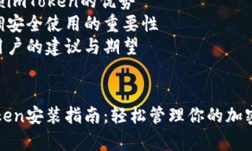内容大纲

1. **引言**
   - 介绍什么是imToken 
   - imToken在区块链和加密货币领域的重要性 
   - 本文的目的和结构

2. **imToken的特点**
   - 多种加密货币支持 
   - 安全性与用户隐私 
   - 简单易用的界面

3. **安卓设备上安装imToken的步骤**
   - 步骤一：访问官方渠道下载 
   - 步骤二：启用未知来源安装 
   - 步骤三：完成安装与首次登录 

4. **在imToken中创建和管理钱包**
   - 创建新的钱包 
   - 导入已有钱包的步骤 
   - 重置钱包和备份的重要性 

5. **使用imToken进行交易和转账**
   - 如何进行加密货币转账 
   - 交易记录的查询 
   - 处理交易费的问题 

6. **imToken的安全性与风险防范**
   - 如何确保钱包安全 
   - 针对常见安全威胁的措施 
   - 恢复钱包的策略 

7. **FAQs 常见问题解答**
   - 常见的使用问题与解决办法 
   - 与官方社区和支持的连接 

8. **总结**
   - 回顾imToken的优势 
   - 强调安全使用的重要性 
   - 对用户的建议与期望 


安卓imToken安装指南：轻松管理你的加密资产