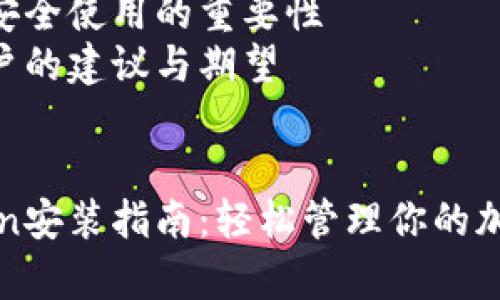 内容大纲

1. **引言**
   - 介绍什么是imToken 
   - imToken在区块链和加密货币领域的重要性 
   - 本文的目的和结构

2. **imToken的特点**
   - 多种加密货币支持 
   - 安全性与用户隐私 
   - 简单易用的界面

3. **安卓设备上安装imToken的步骤**
   - 步骤一：访问官方渠道下载 
   - 步骤二：启用未知来源安装 
   - 步骤三：完成安装与首次登录 

4. **在imToken中创建和管理钱包**
   - 创建新的钱包 
   - 导入已有钱包的步骤 
   - 重置钱包和备份的重要性 

5. **使用imToken进行交易和转账**
   - 如何进行加密货币转账 
   - 交易记录的查询 
   - 处理交易费的问题 

6. **imToken的安全性与风险防范**
   - 如何确保钱包安全 
   - 针对常见安全威胁的措施 
   - 恢复钱包的策略 

7. **FAQs 常见问题解答**
   - 常见的使用问题与解决办法 
   - 与官方社区和支持的连接 

8. **总结**
   - 回顾imToken的优势 
   - 强调安全使用的重要性 
   - 对用户的建议与期望 


安卓imToken安装指南：轻松管理你的加密资产