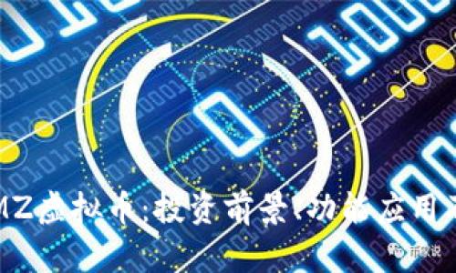 mz虚拟币

全面了解MZ虚拟币：投资前景、功能应用及风险分析
