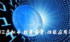 mz虚拟币全面了解MZ虚拟币
