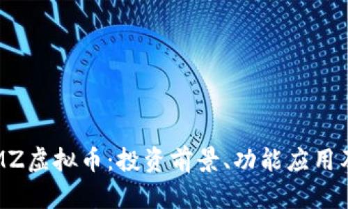 mz虚拟币

全面了解MZ虚拟币：投资前景、功能应用及风险分析