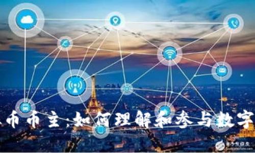 揭秘虚拟币币主：如何理解和参与数字货币世界