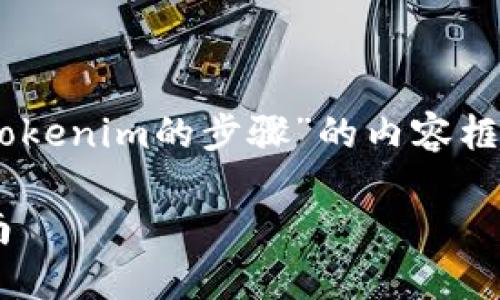 当然可以，下面是关于“SHIB提现到Tokenim的步骤”的内容框架和详细问题分析，希望对您有帮助。

SHIB提现到Tokenim的详细步骤指南