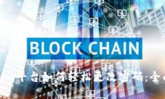 Tokenim平台如何轻松更改密