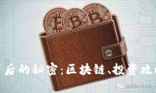 揭秘虚拟币背后的秘密：区块链、投资攻略及未来趋势