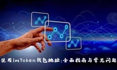 轻松使用imToken钱包地址：