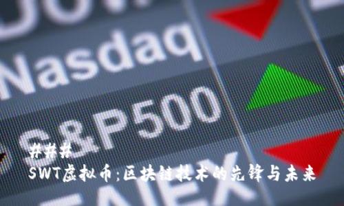 ### 
SWT虚拟币：区块链技术的先锋与未来
