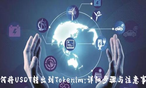   
如何将USDT转出到Tokenim：详细步骤与注意事项