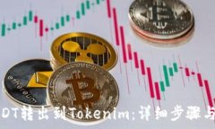   如何将USDT转出到Tokenim：