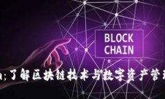 Tokenim：了解区块链技术与