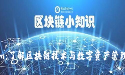 Tokenim：了解区块链技术与数字资产管理的未来