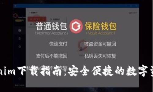 苹果版Tokenim下载指南：安全便捷的数字资产管理工具