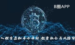 深入探索虚拟币小币种：