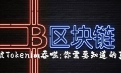 ### 矿工费被Tokenim吞噬：你