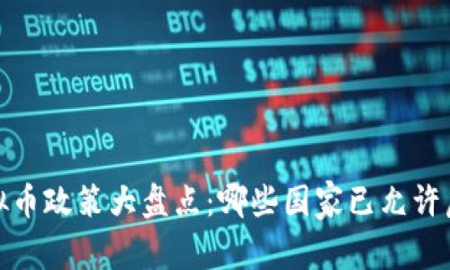 2023年全球虚拟币政策大盘点：哪些国家已允许虚拟货币合法化？