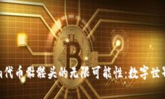 探索Tokenim代币骷髅头的无