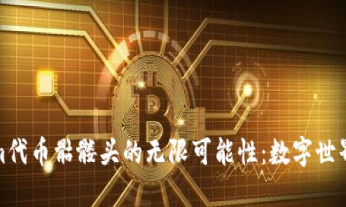 探索Tokenim代币骷髅头的无限可能性：数字世界中的新标志
