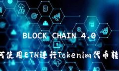 如何使用ETH进行Tokenim代币