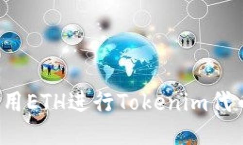 如何使用ETH进行Tokenim代币转账?