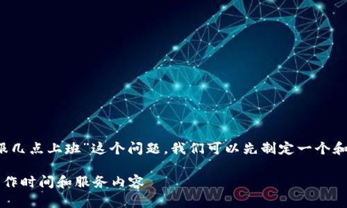 为了回答“tokenim客服几点上班”这个问题，我们可以先制定一个和相关关键词，如下所示：

了解Tokenim客服的工作时间和服务内容