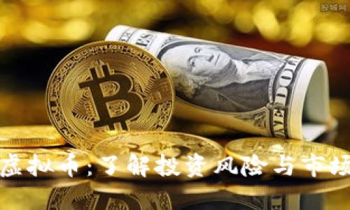炒作虚拟币：了解投资风险与市场动态