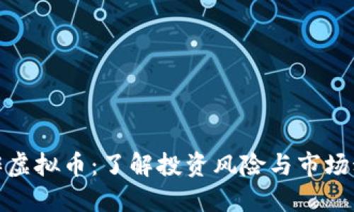 炒作虚拟币：了解投资风险与市场动态
