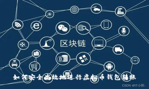 如何安全高效地进行虚拟币钱包转账