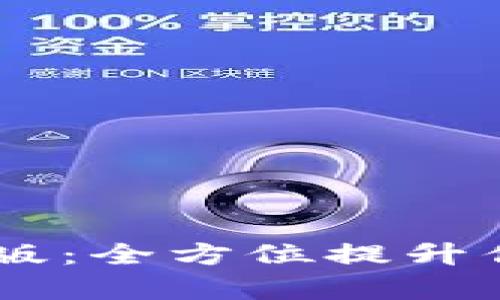 Tokenim 1.3.5 安卓版：全方位提升你的数字资产管理体验