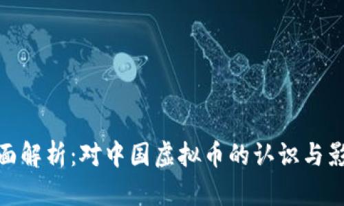 全面解析：对中国虚拟币的认识与影响
