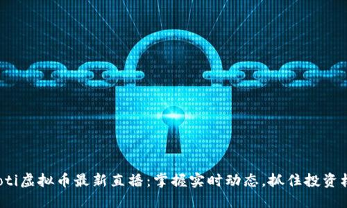 jiaoti虚拟币最新直播：掌握实时动态，抓住投资机会