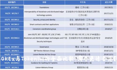 OKEx与Tokenim的全面比较：哪个更适合您？