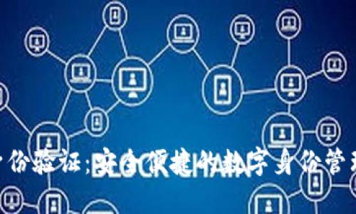 Tokenim身份验证：安全便捷的数字身份管理解决方案
