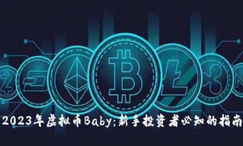 2023年虚拟币Baby：新手投资者必知的指南